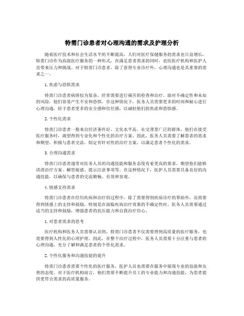 特需门诊患者对心理沟通的需求及护理分析