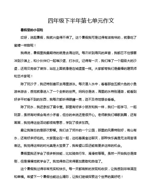 四年级下半年第七单元作文