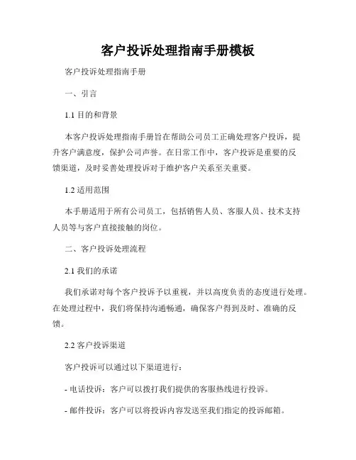 客户投诉处理指南手册模板