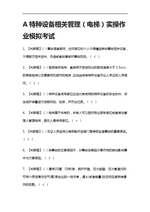 [全]A特种设备相关管理(电梯)实操作业模拟考试含答案2021