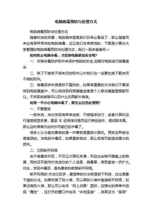 电脑病毒预防与处理方式