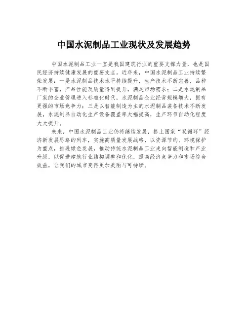 中国水泥制品工业现状及发展趋势