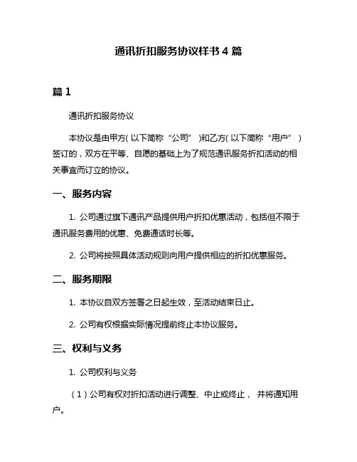 通讯折扣服务协议样书4篇