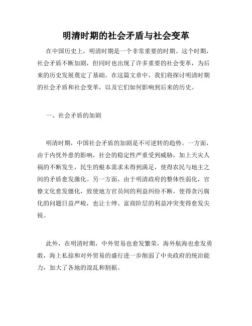 明清时期的社会矛盾与社会变革