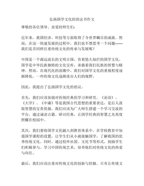 弘扬国学文化的倡议书作文
