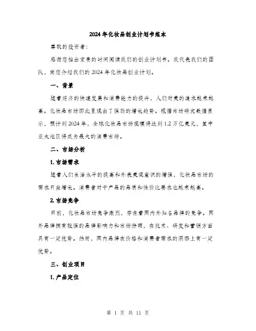 2024年化妆品创业计划书范本(3篇)