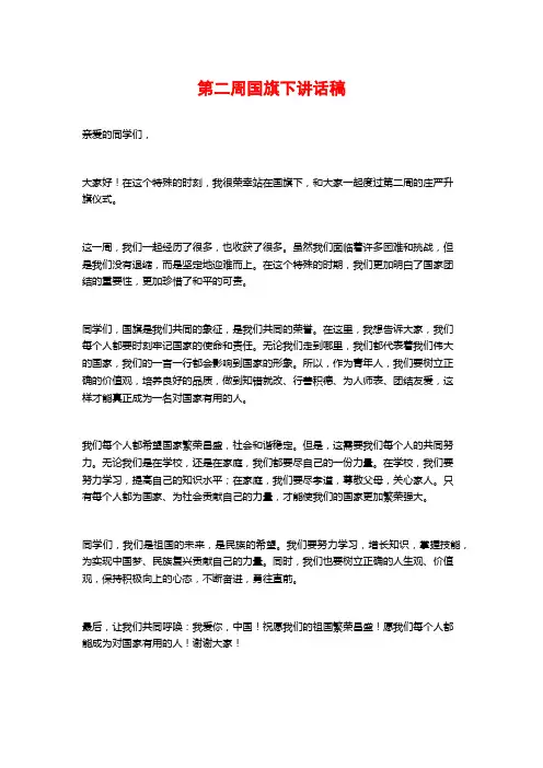 第二周国旗下讲话稿