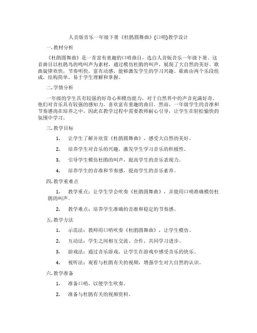 人音版音乐一年级下册《杜鹃圆舞曲》(口哨)教学设计