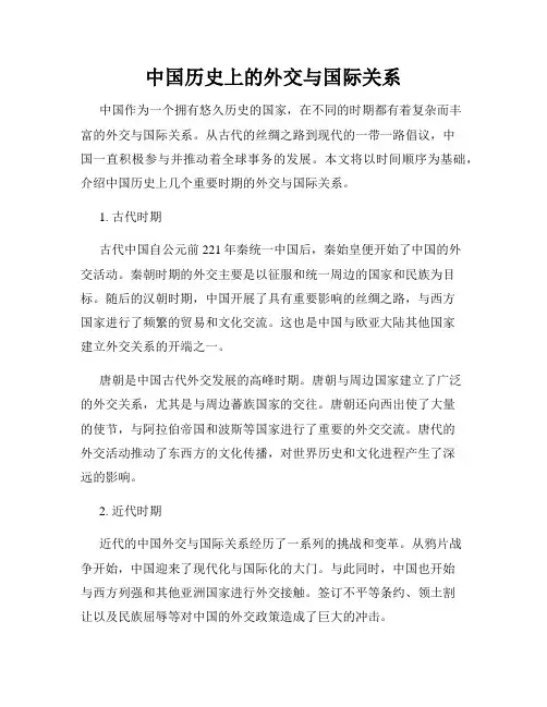 中国历史上的外交与国际关系
