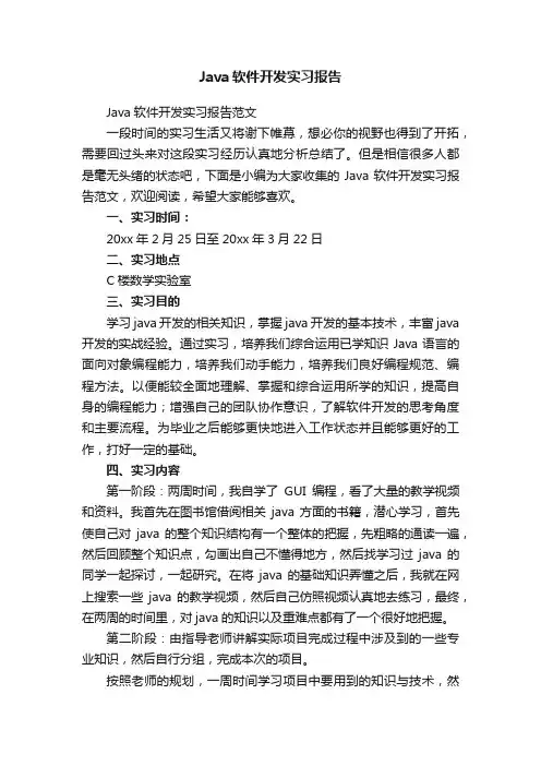 Java软件开发实习报告范文