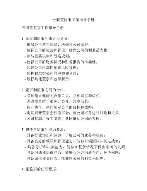 专职董监事工作指导手册