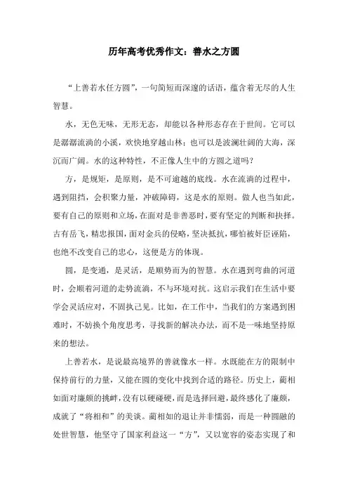 历年高考优秀作文：善水之方圆