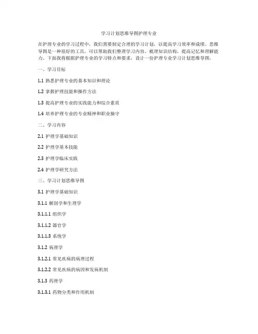 学习计划思维导图护理专业