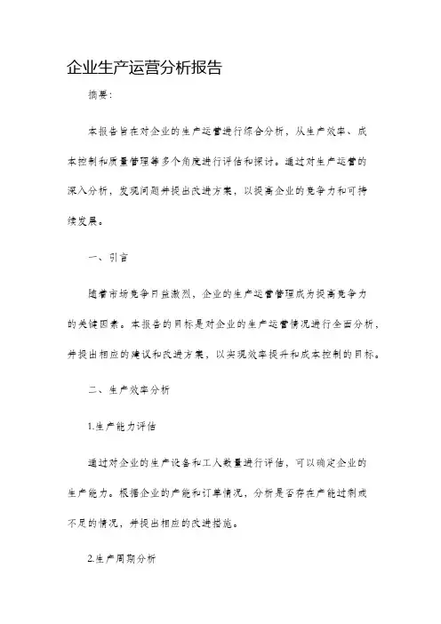 企业生产运营分析报告
