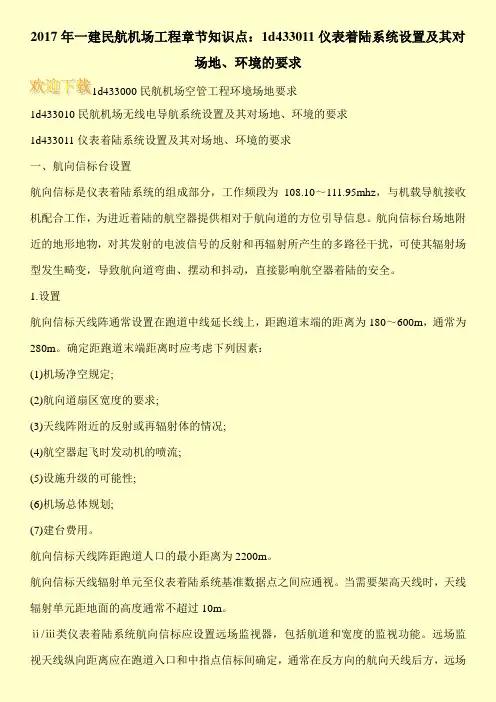 2017年一建民航机场工程章节知识点：1d433011仪表着陆系统设置及其对场地、环境的要求
