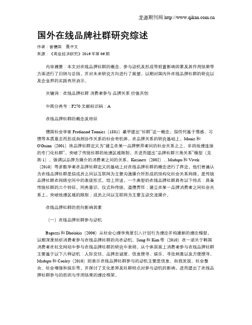 国外在线品牌社群研究综述