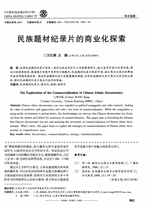 民族题材纪录片的商业化探索