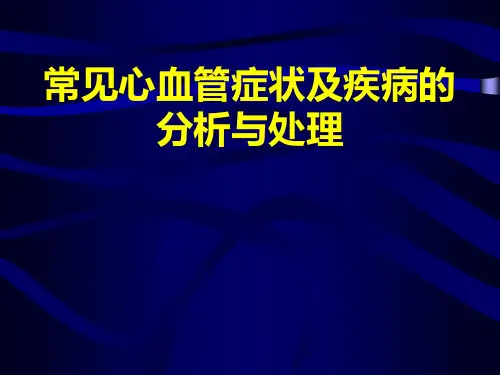 临床上常见心血管症状及疾病的分析与处理[1]精品PPT课件