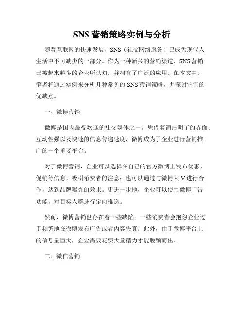 SNS营销策略实例与分析