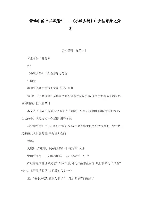 苦难中的“并蒂莲”——《小姨多鹤》中女性形象之分析