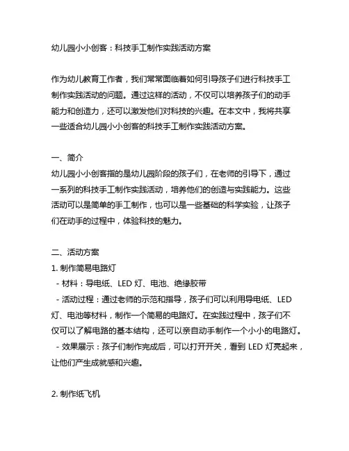 幼儿园小小创客：科技手工制作实践活动方案