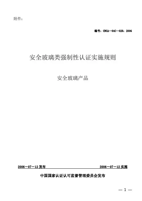 CNCA-04C-028：2006安全玻璃产品