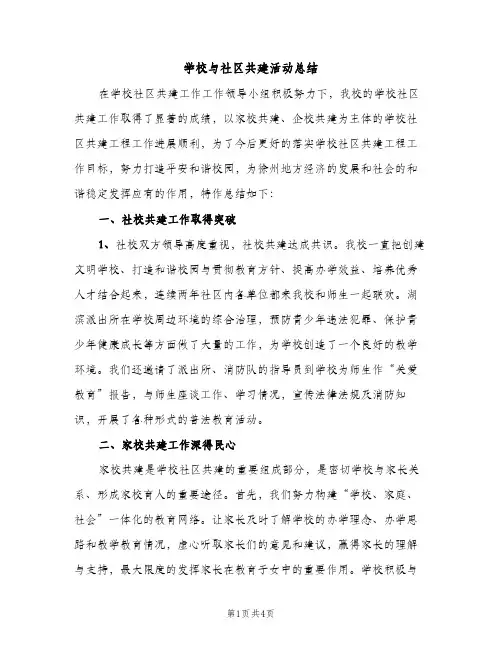 学校与社区共建活动总结（2篇）