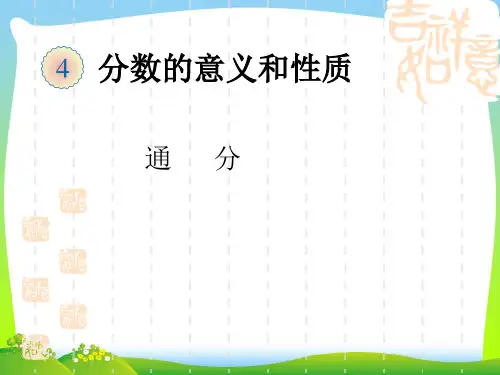 【最新】人教版五年级数学下册《通分》优质公开课课件.ppt