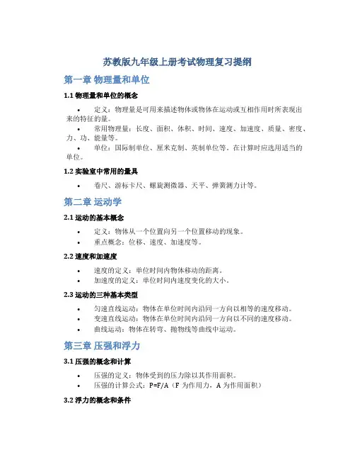 苏教版九年级上册考试物理复习提纲