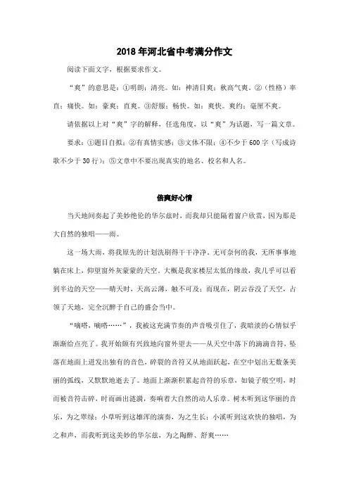 历年(2018年)河北省中考满分作文：倍爽好心情