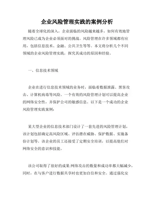 企业风险管理实践的案例分析