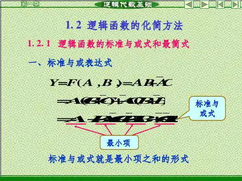 逻辑函数化简方法