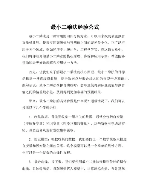 最小二乘法经验公式