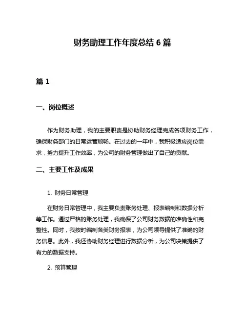 财务助理工作年度总结6篇