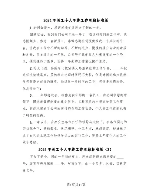 2024年员工个人年终工作总结标准版（6篇）