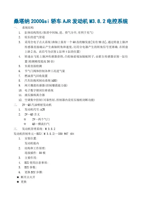 汽车发动机管理系统(旧) 桑塔纳2000Gsi轿车AJR发动机M3.8.2电控系统