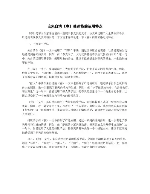 论朱自清《春》修辞格的运用特点