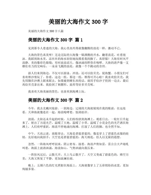 美丽的大海作文300字
