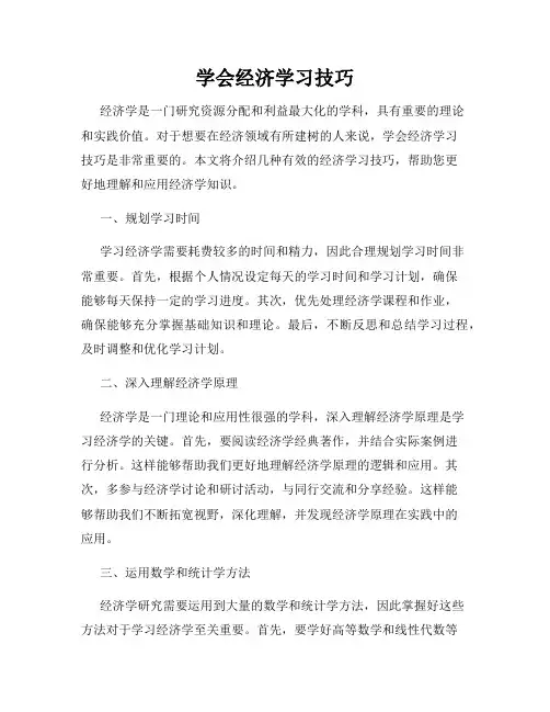 学会经济学习技巧