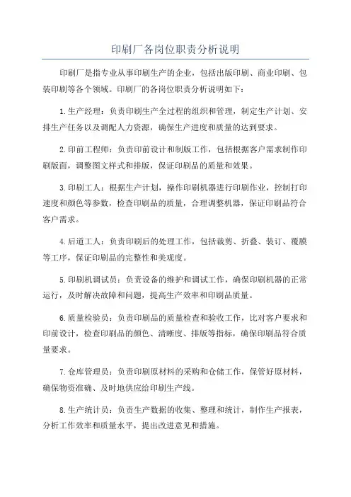 印刷厂各岗位职责分析说明