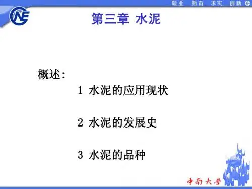 中南大学土木工程材料  课件   3.1硅酸盐水泥