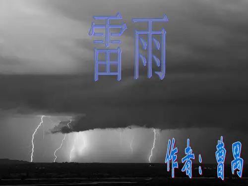 高二语文必修4《雷雨》  课件(46张)