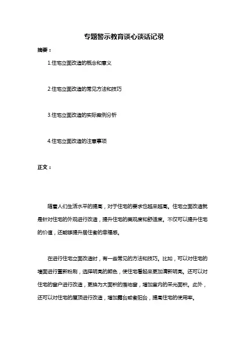 专题警示教育谈心谈话记录