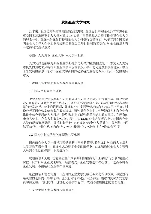 我国企业大学研究