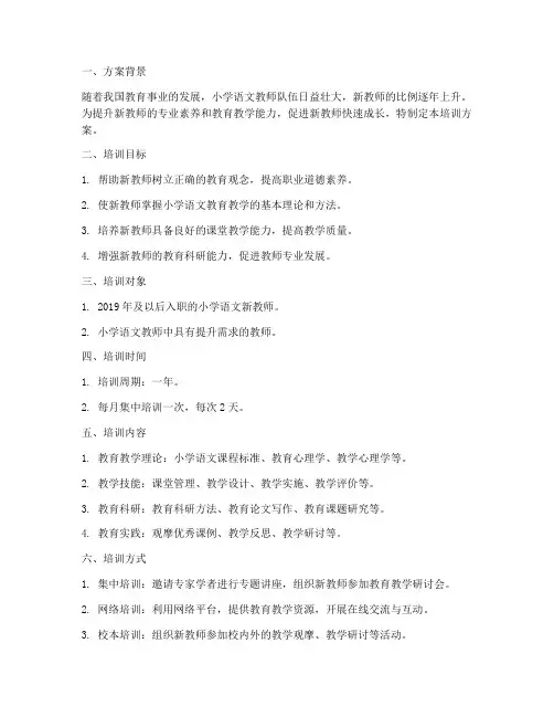 小学语文新师培训方案及计划