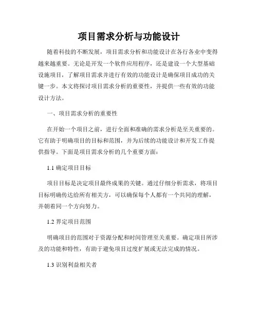 项目需求分析与功能设计
