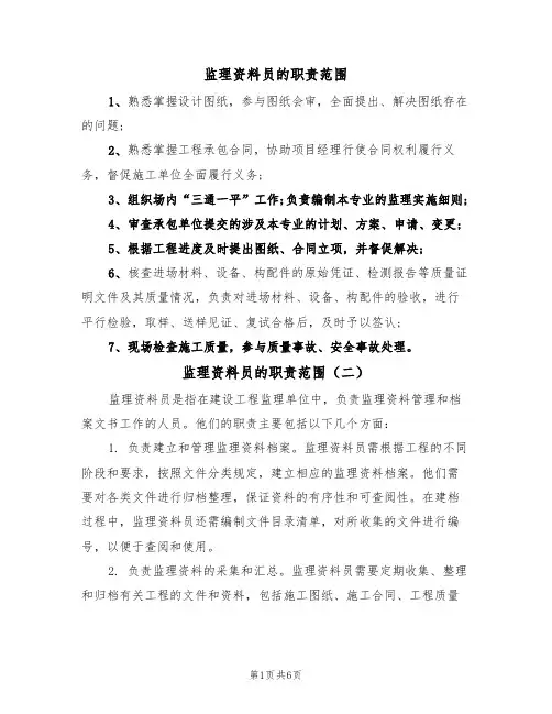 监理资料员的职责范围(五篇)