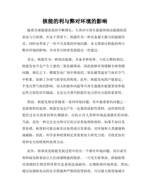 核能的利与弊对环境的影响
