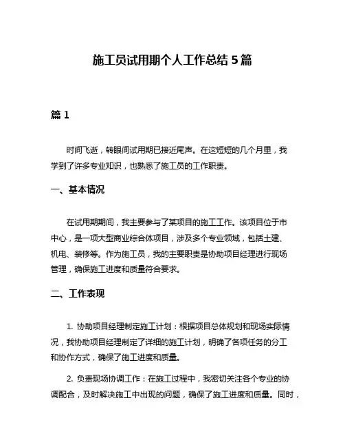 施工员试用期个人工作总结5篇