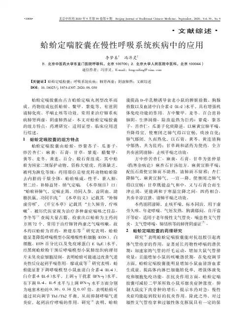 蛤蚧定喘胶囊在慢性呼吸系统疾病中的应用